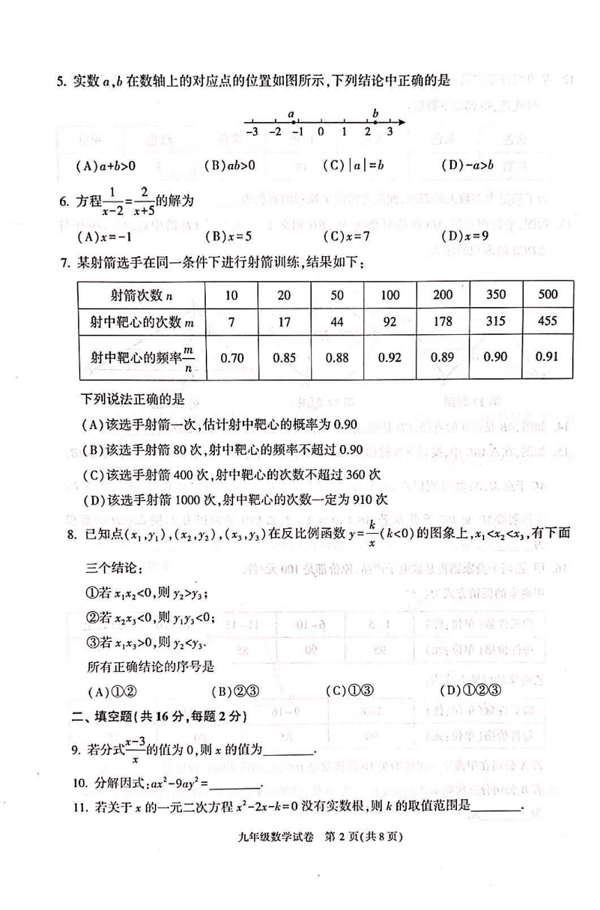 2023年北京市朝阳区九年级数学中考二模试卷（扫描版 无答案）