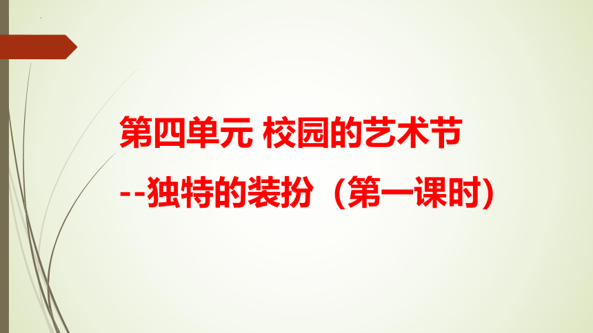 人教版初中美术七年级下册第四单元校园的艺术节——独特的装扮 课件 (共21张PPT)