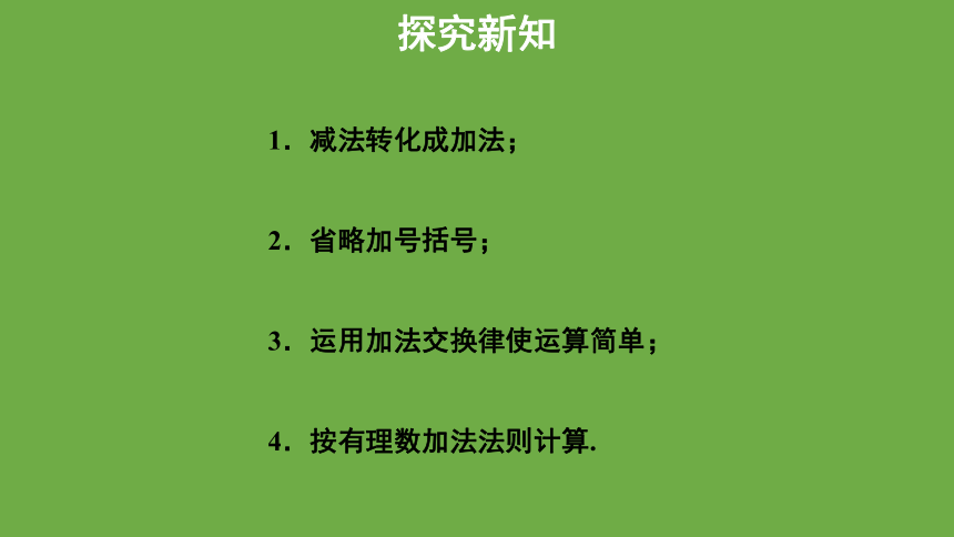 2.6有理数的加减混合运算 第2课时 课件 (共22张PPT)北师大版数学七年级上册