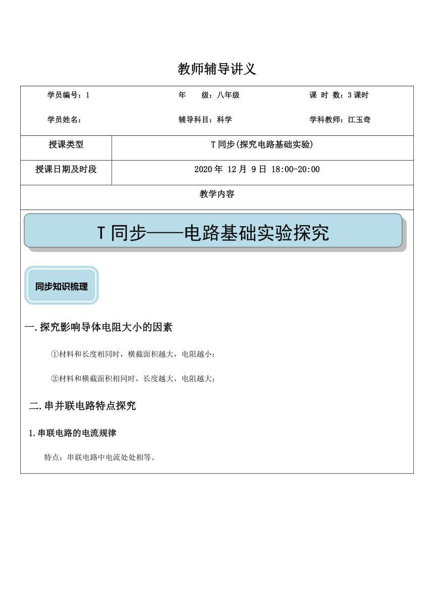 电学实验  电路基础探究实验（提高）—浙教版八年级科学上册讲义 （机构专用）（含答案）