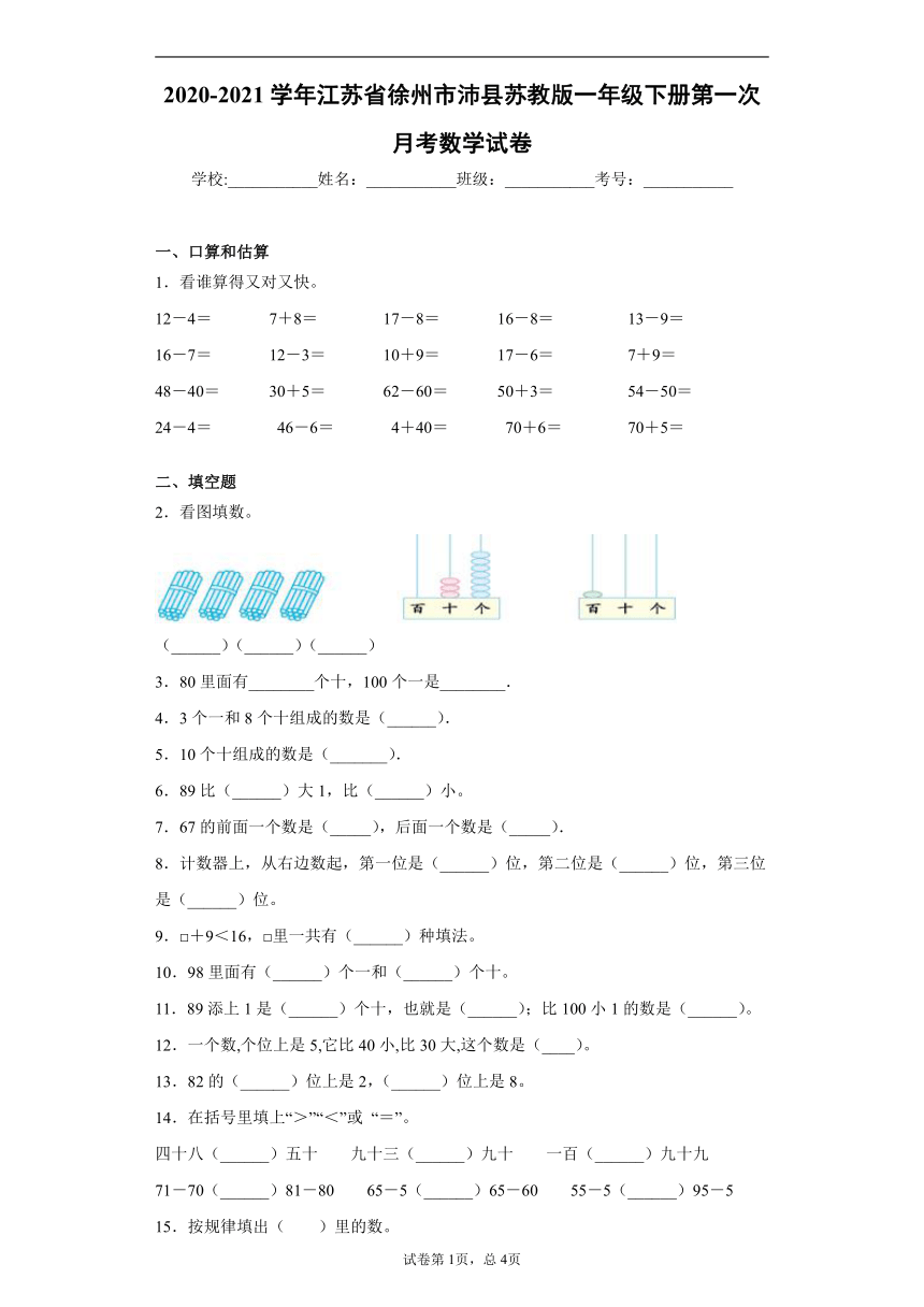 2020-2021学年江苏省徐州市沛县苏教版一年级下册第一次月考数学试卷(word版 含答案)