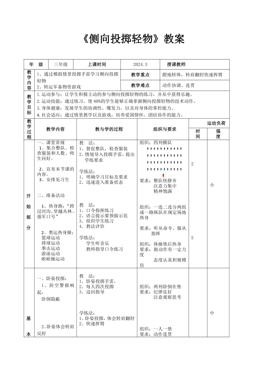 投掷侧向投掷 教案（表格式）-2023-2024学年人教版体育三年级下册