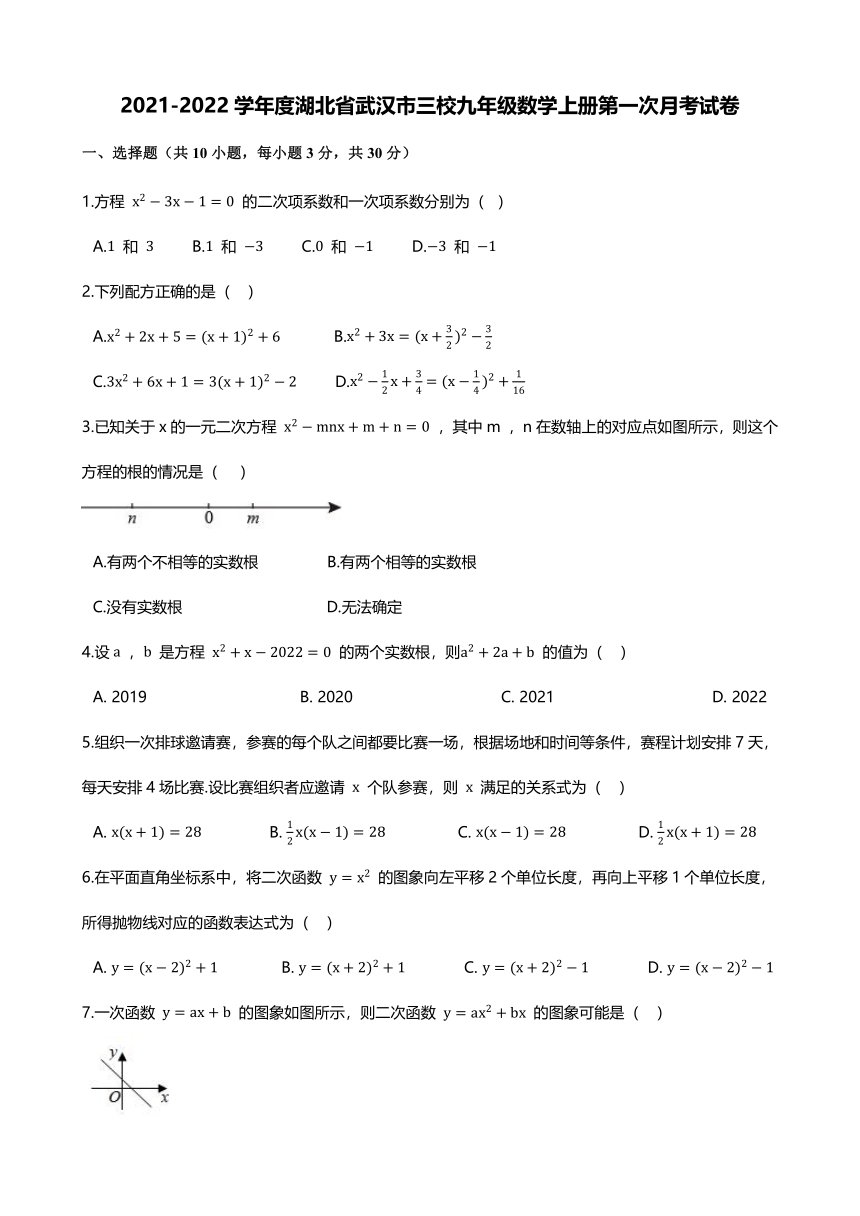 2021-2022学年度湖北省武汉市三校九年级数学上册第一次月考试卷（Word版含解析）