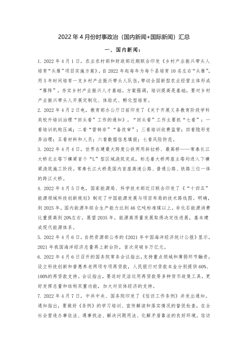 2022年4月份时事政治（国内新闻+国际新闻）汇总