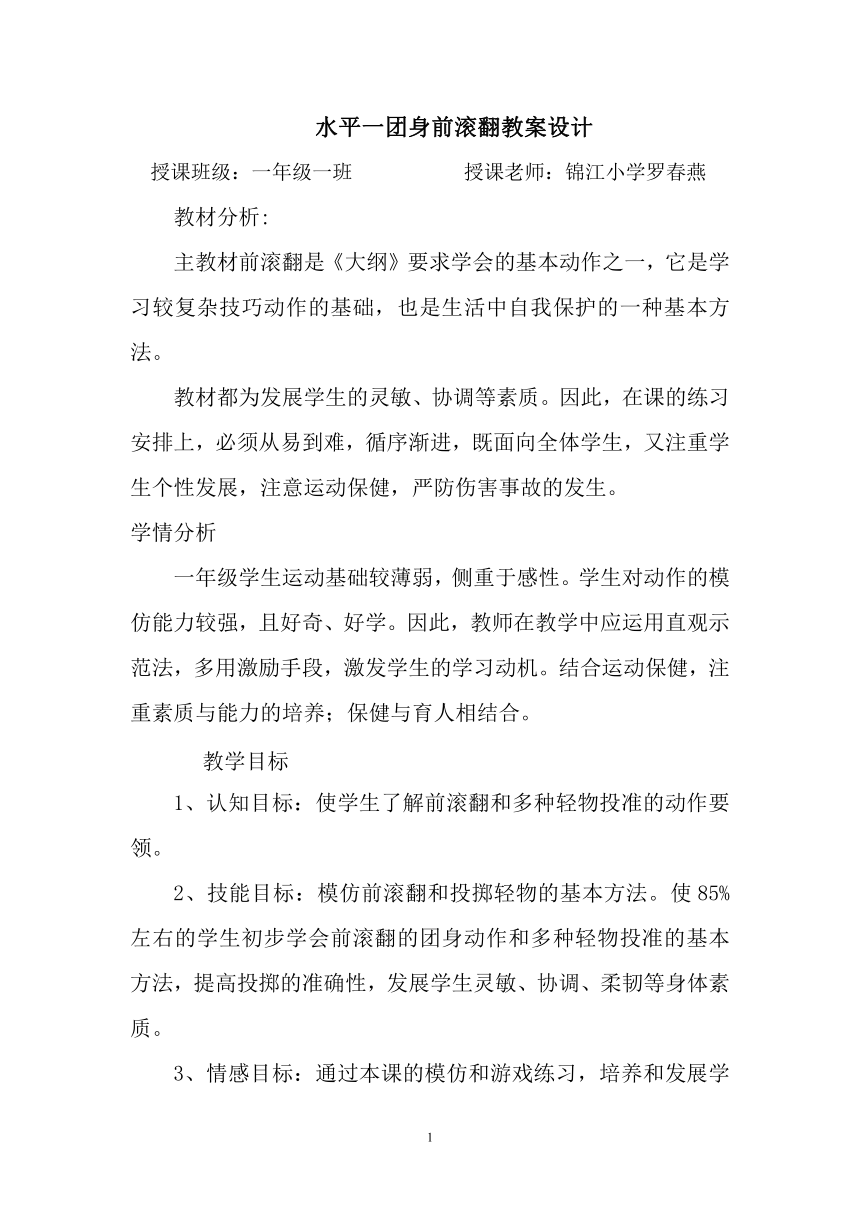 人教版 一年级上册体育   4.5 团身前滚翻  教学设计