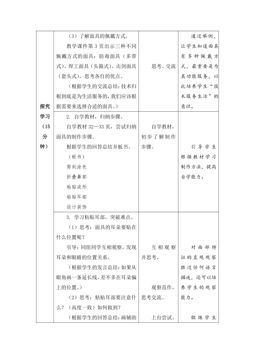 面具（教案）（表格式）-三年级下册劳动苏教版