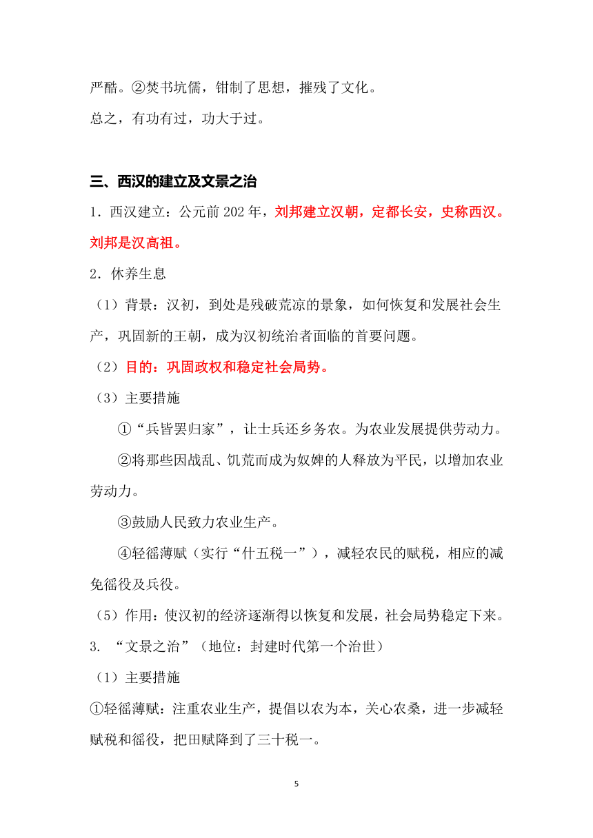 第三单元 秦汉时期：统一多民族国家的建立和巩固  单元知识要点