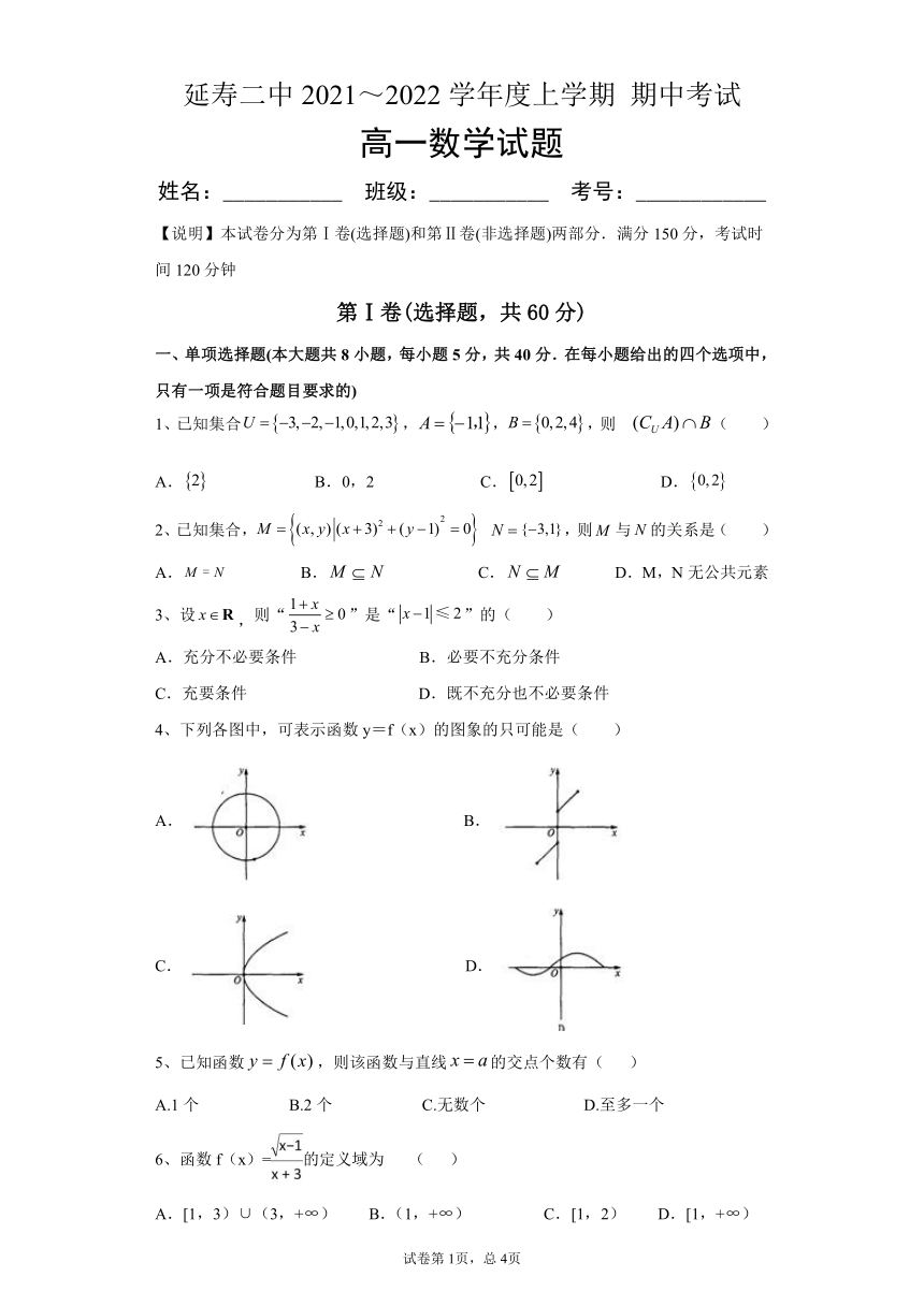 黑龙江省哈尔滨市延寿县第二中学2021-2022学年高一上学期期中考试数学【Word+答案】