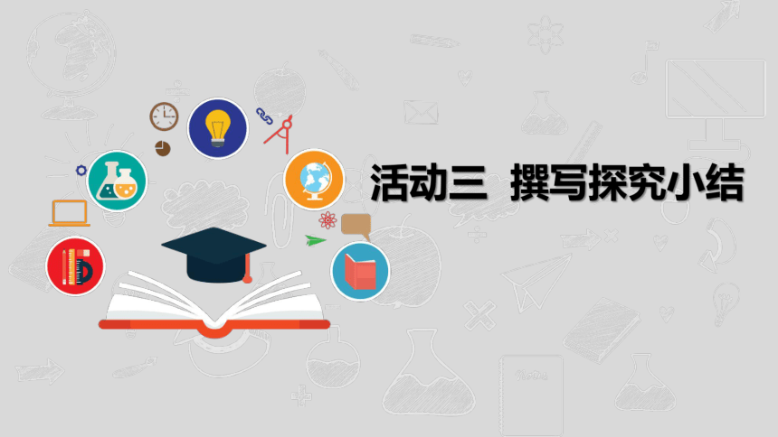 沪科版信息技术五年级下册 第一单元 活动三《撰写探究小结》课件(共7张PPT)