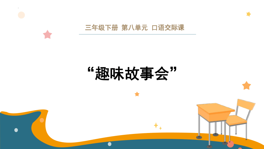 部编版 三年级下册 第八单元 口语交际：趣味故事会  课件（共14张ppt）