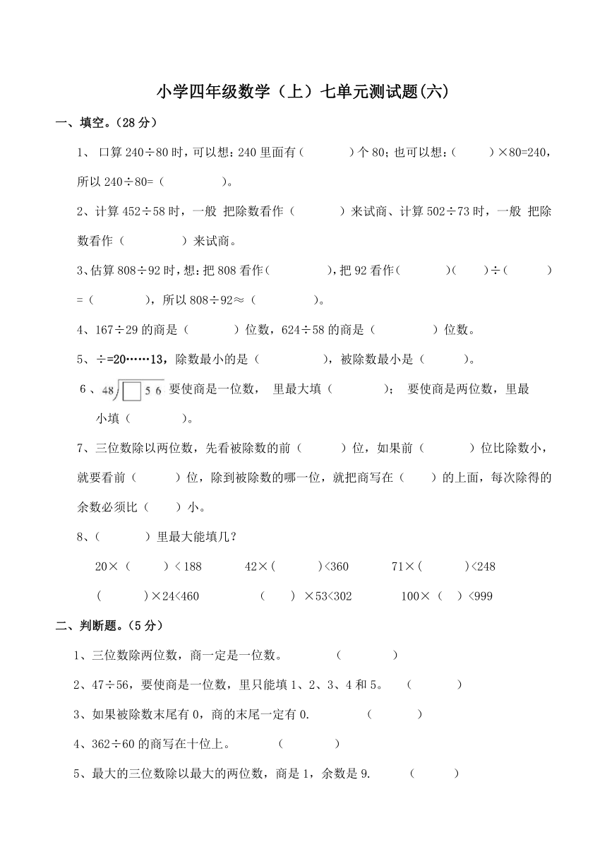 小学四年级数学（上）七单元测试题（六）（含答案）西师大版