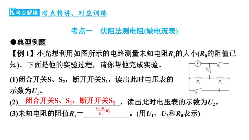 2024年中考物理（广东专用）二轮知识点梳理复习第21讲+电阻的测量(特殊法)(共36张PPT)