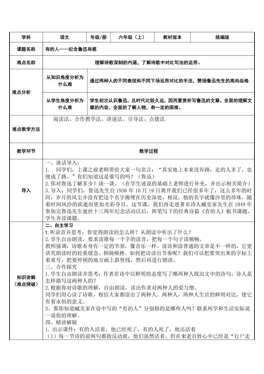 28.有的人——纪念鲁迅有感   表格式教案