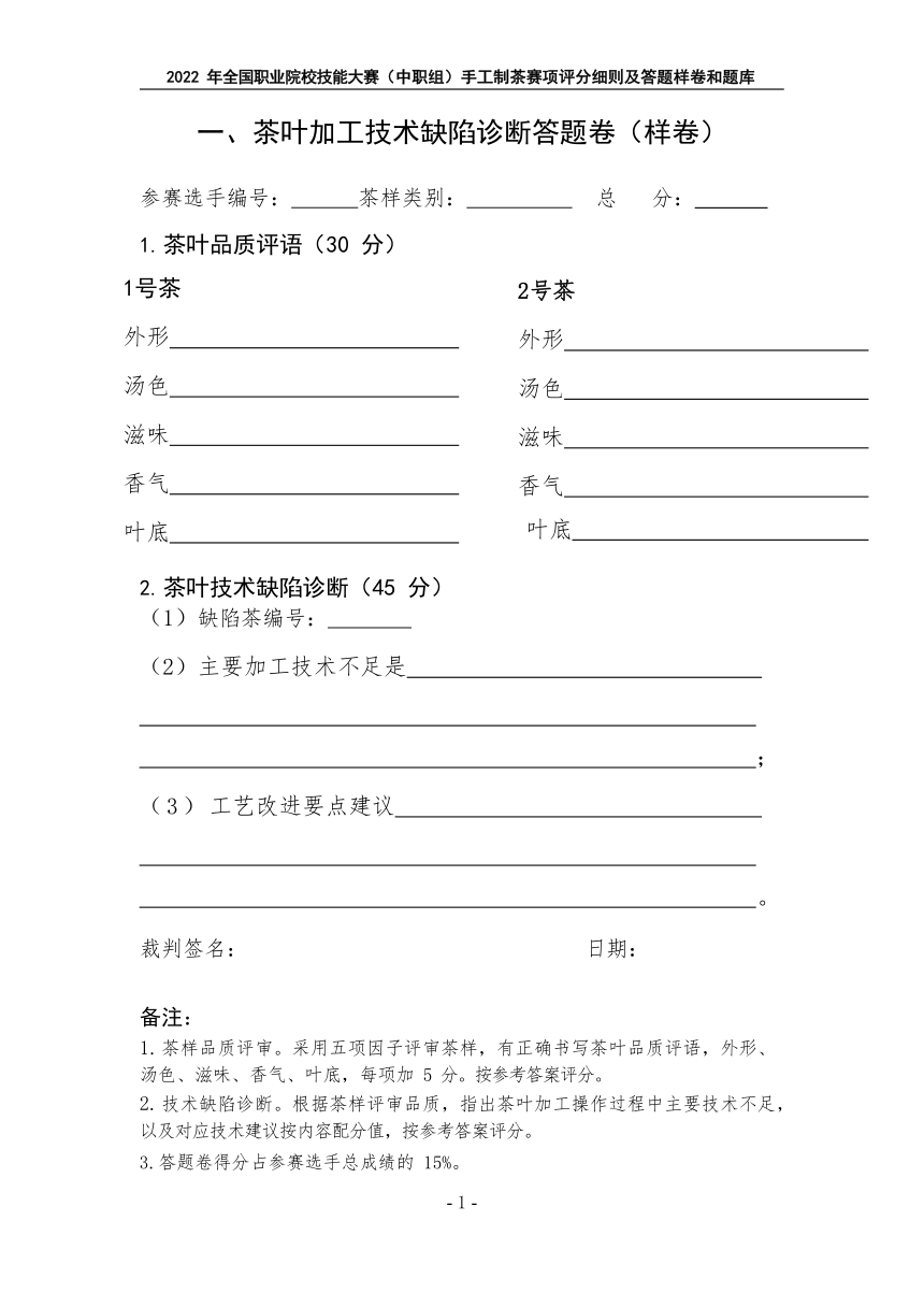 【ZZ-2022003】2022年全国职业院校技能大赛中职组 手工制茶赛项模拟赛题（word版）