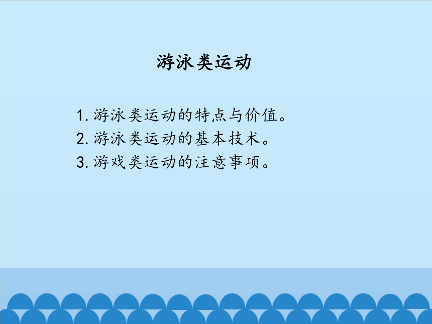 华东师大版七年级体育与健康 第五章 游泳类运动 课件(共11张PPT)