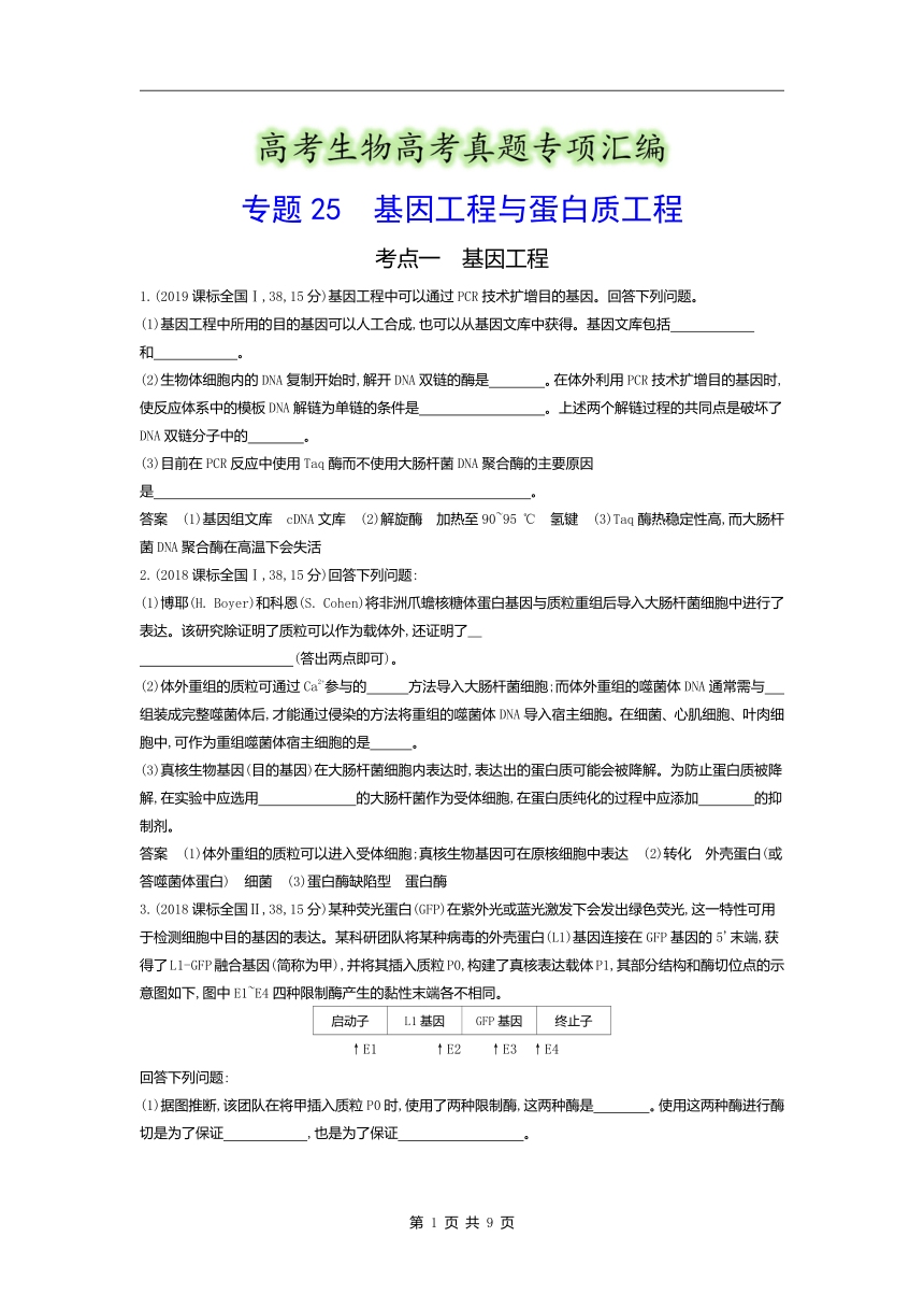 生物高考真题专项汇编：专题25基因工程与蛋白质工程(含答案）