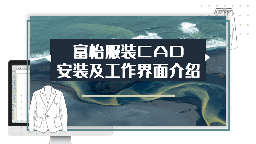 1.2富怡服装CAD安装及工作界面介绍 课件(共18张PPT)-《服装CAD》同步教学（高教版）