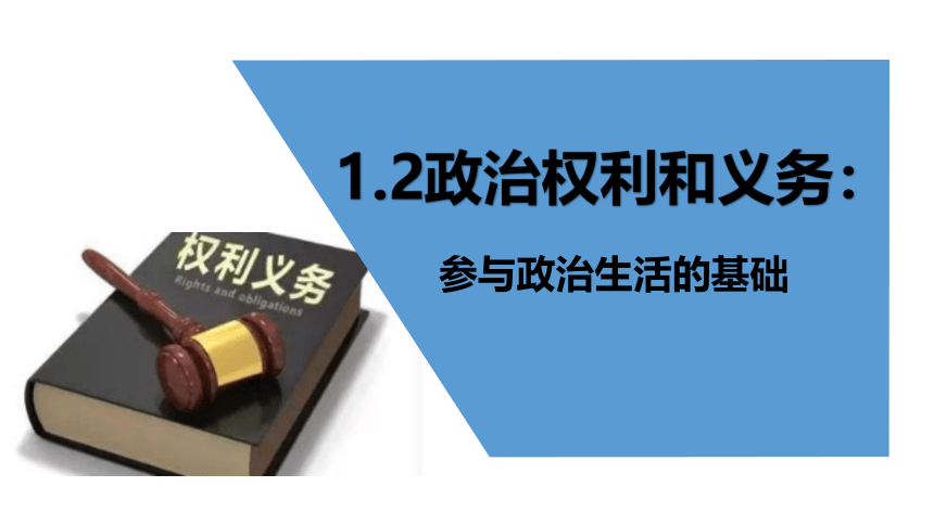 高中政治人教版必修二政治生活 1.2政治权利与义务：参与政治生活的基础教学课件(共33张PPT)