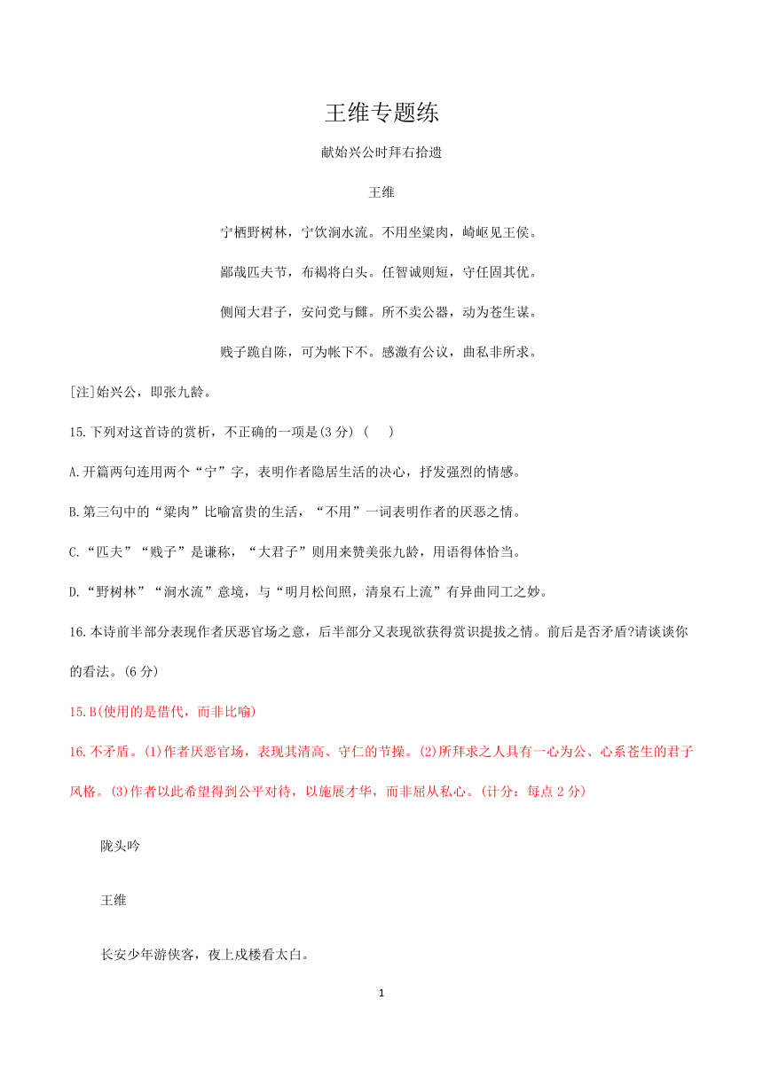 2021届高考语文三轮古诗词阅读专题复习：王维专题练word版含答案解析