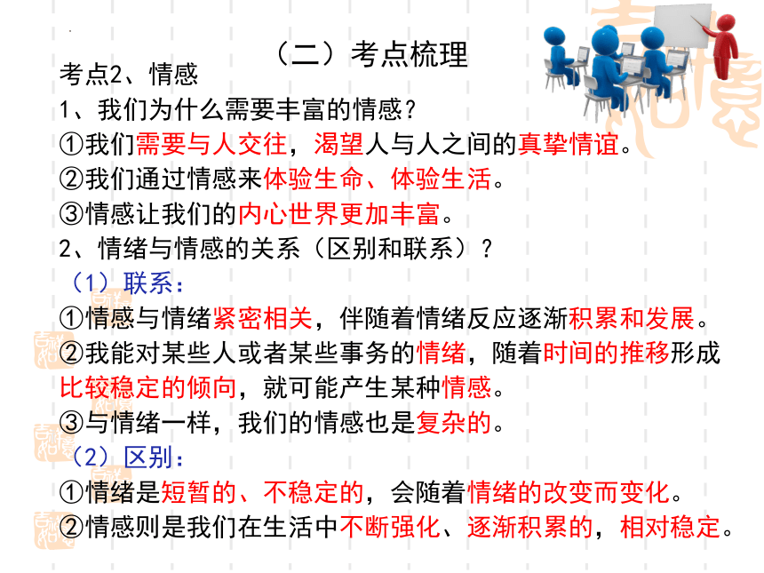 第二单元 做情绪情感的主人（单元复习课件）(共49张PPT)-2024年春七年级道德与法治下册单元复习优质课件（统编版）