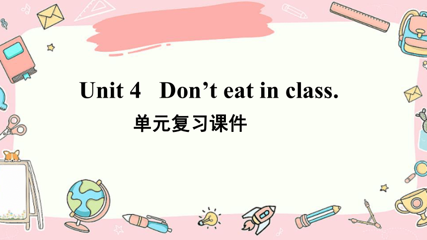 人教版七年级下册Unit 4 Don't eat in class.单元复习课件(共35张PPT)
