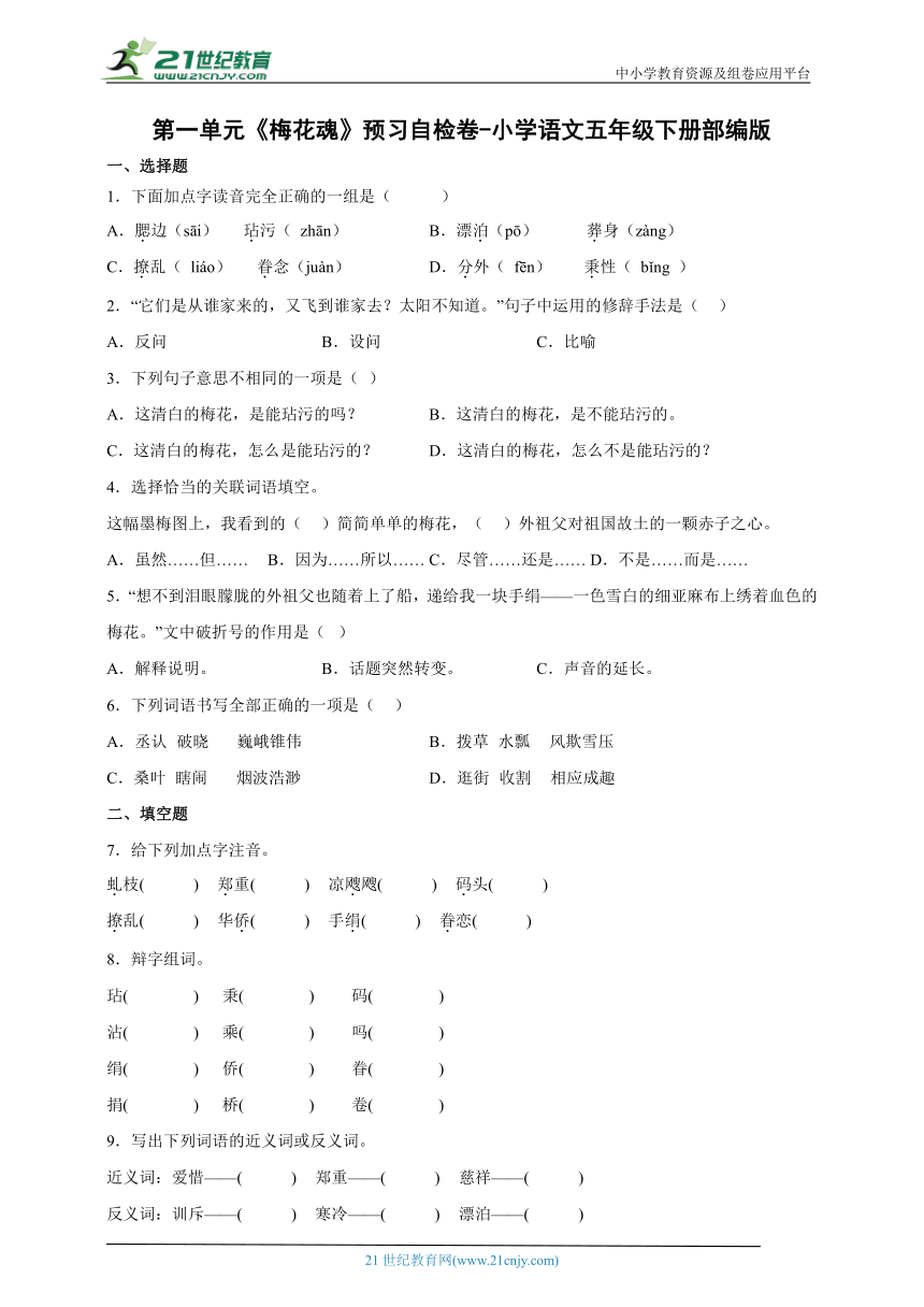 部编版小学语文五年级下册第一单元《梅花魂》预习自检卷-（含答案）