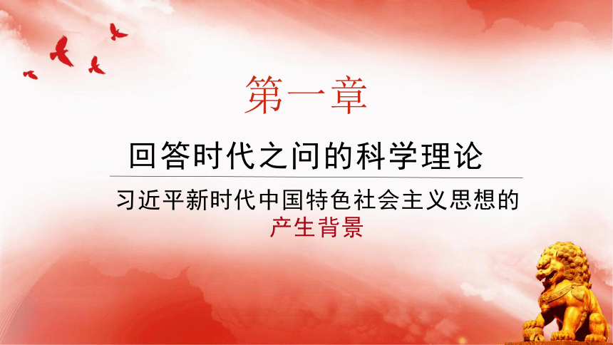 2021-2022学年统编版高中政治必修一《中国特色社会主义》 4.3 习近平新时代中国特色社会主义思想 课件(共48张PPT+2个内嵌视频)