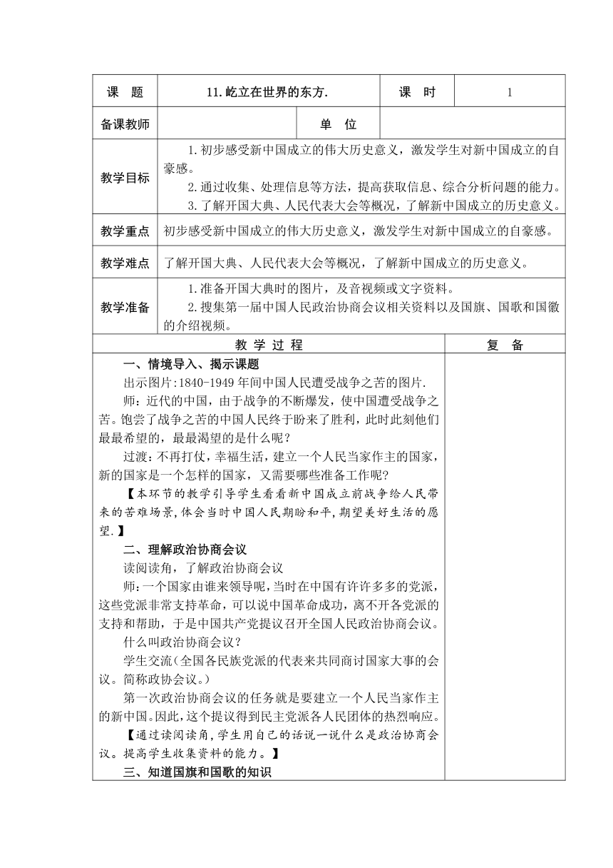 11、屹立在世界的东方 共2课时教案+当堂检测(表格式)