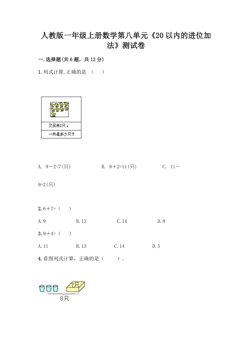 人教版一年级上册数学第八单元《20以内的进位加法》测试卷（含答案）