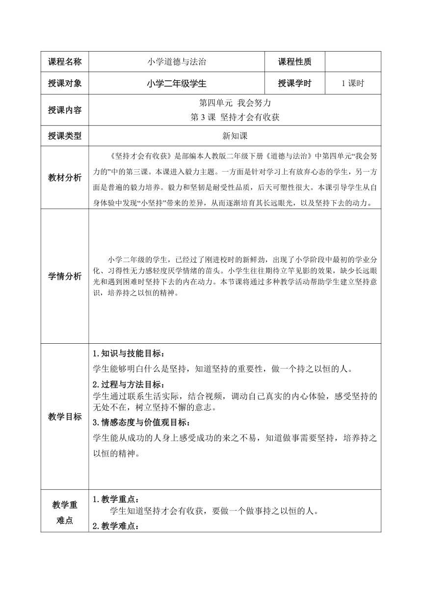 部编版道德与法治二年级下册4.15坚持才会有收获 教案