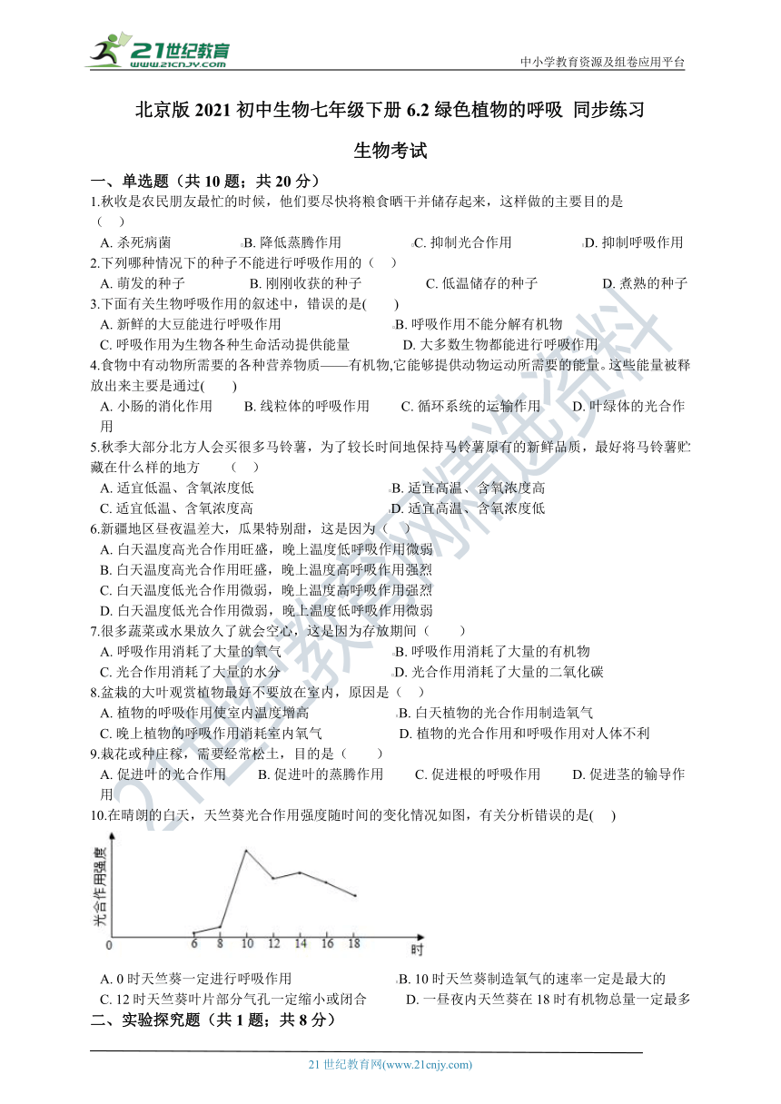 北京版2021初中生物七年级下册6.2绿色植物的呼吸（含解析）