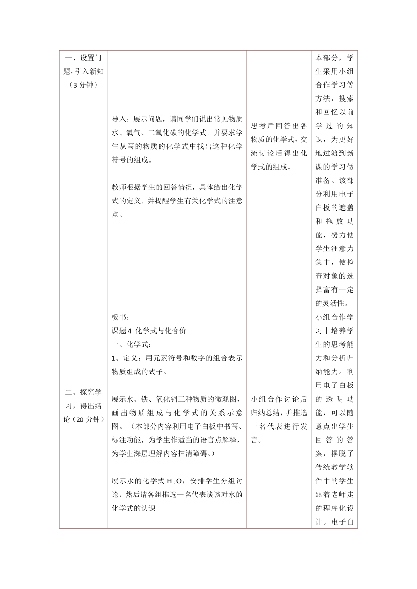 人教版（五四学制）化学八年级全册 第四单元  课题4   化学式与化合价 (第1课时)  教案  (表格式)