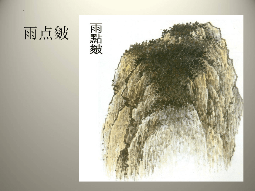 赣美版美术六年级上册  第1课  中国山水画艺术 课件(共24张PPT)