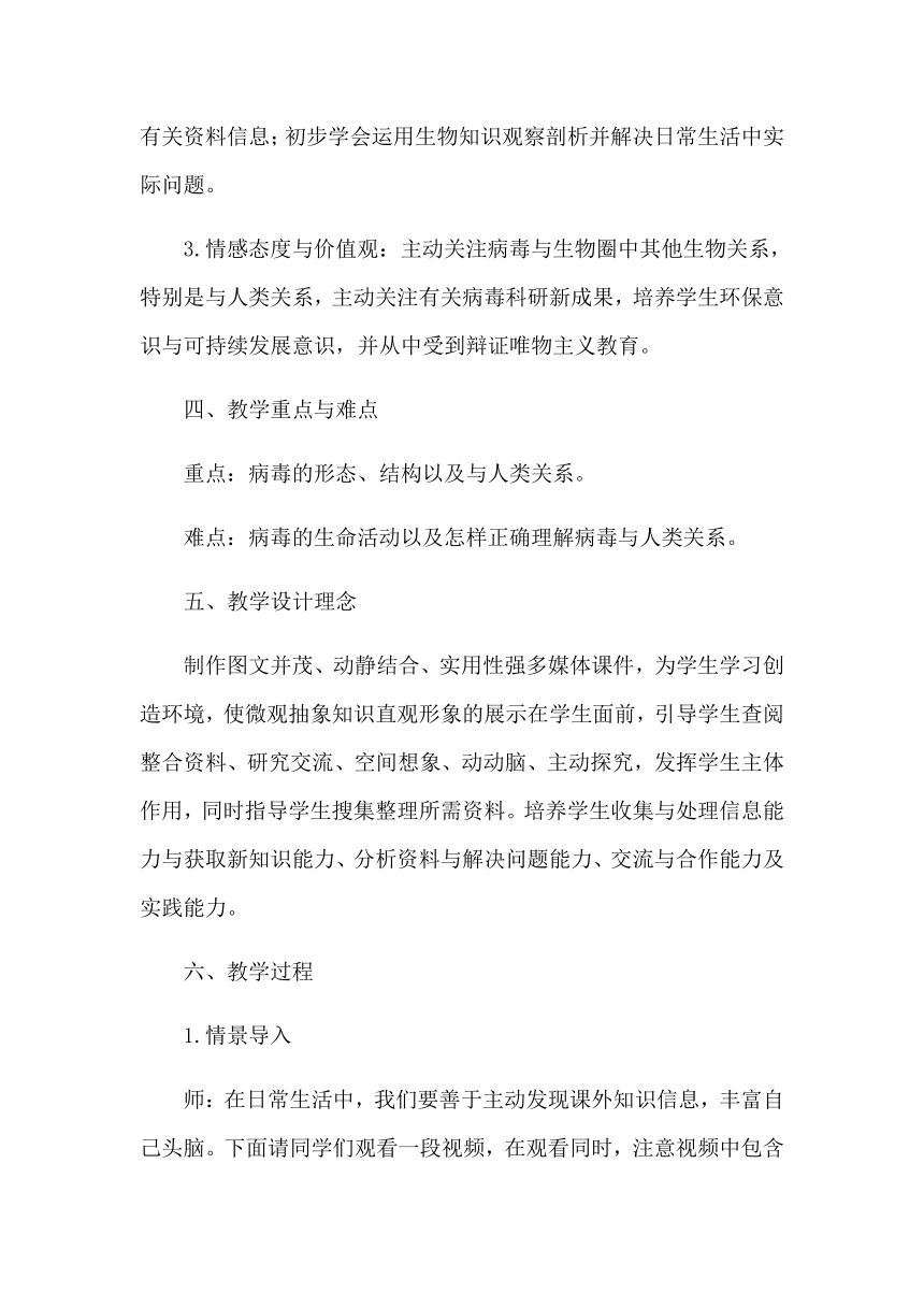 5.5 病毒教学案例2023-2024学年人教版生物八年级上册