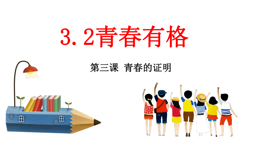 3.2 青春有格  课件(共25张PPT)+内嵌视频