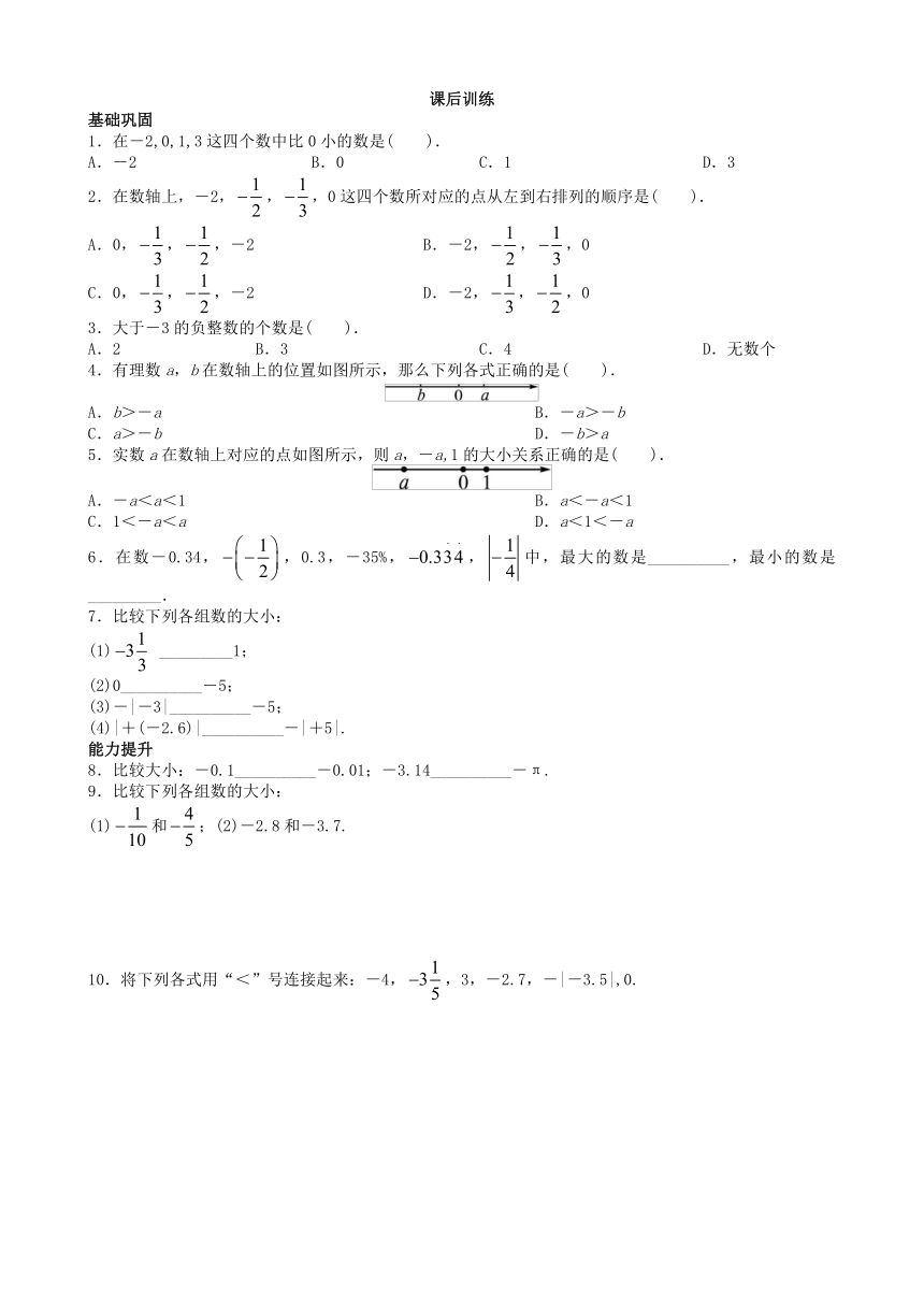 沪科版数学七年级上册 1.3　有理数的大小同步练习（含答案）