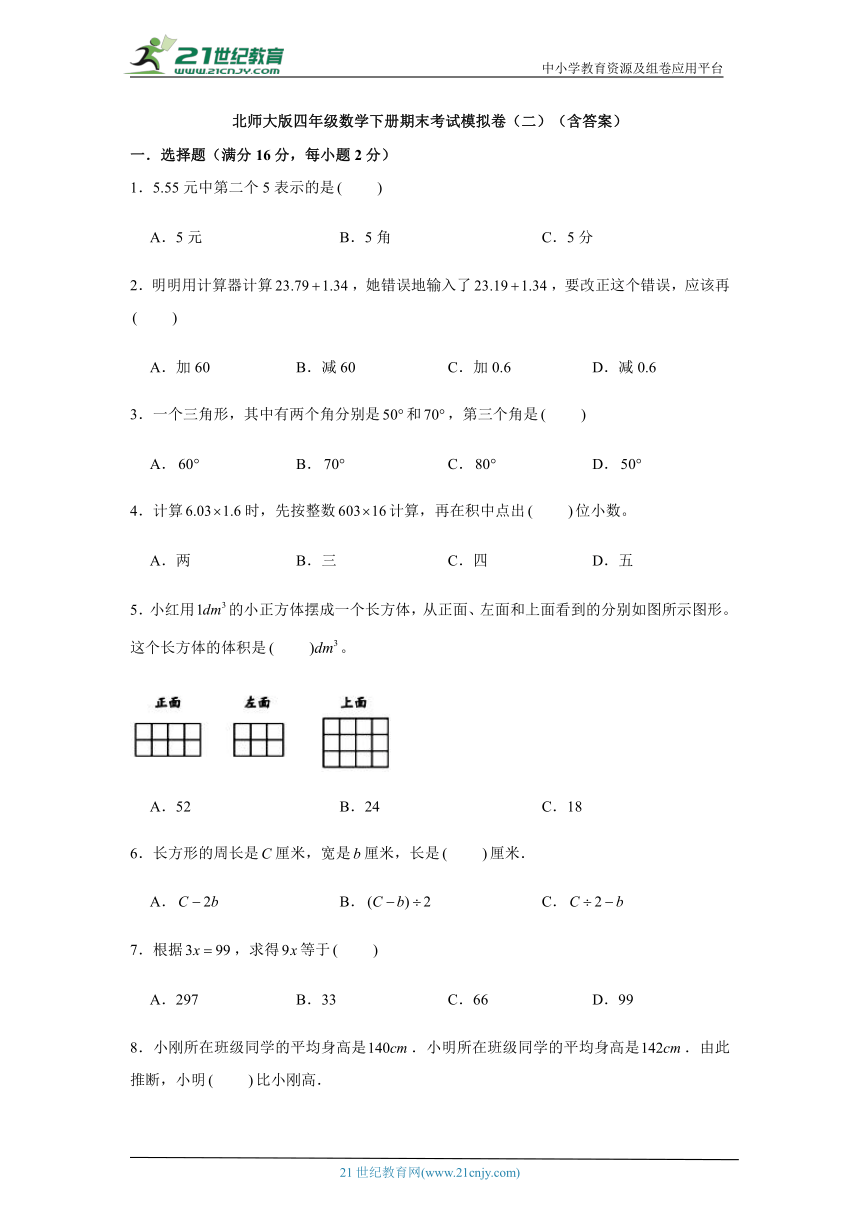 北师大版四年级数学下册期末考试模拟卷（二）（含答案）