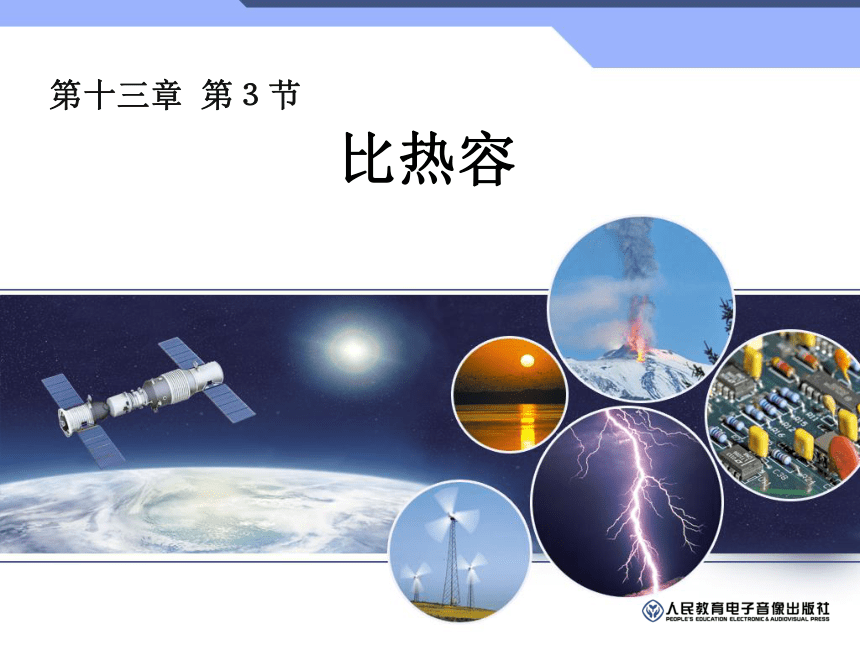 13.3比热容课件31张  2021-2022学年人教版物理九年级全一册