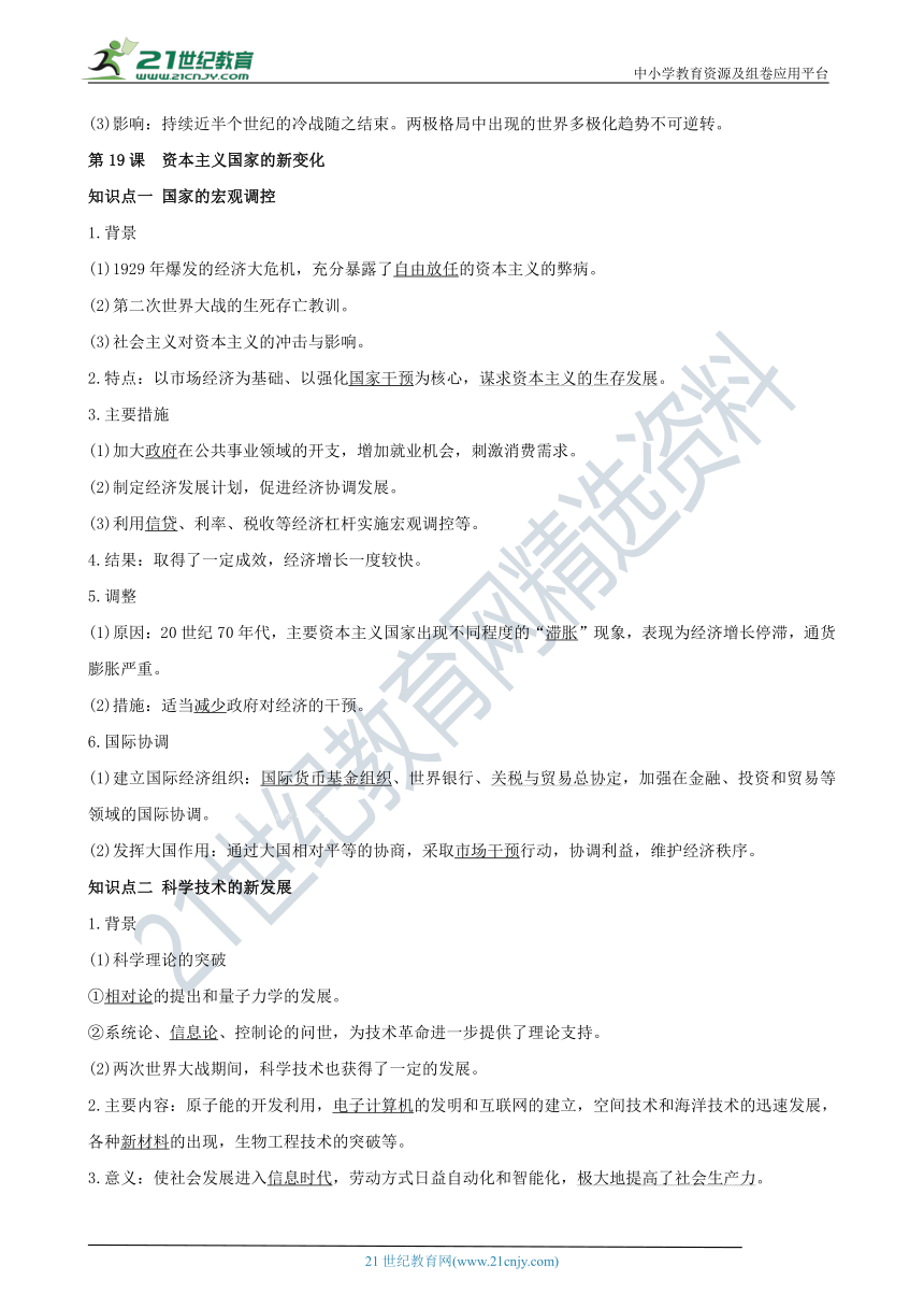 专题04 20世纪下半叶以来世界新变化与当今世界格局（第八、九单元）（知识点串讲）