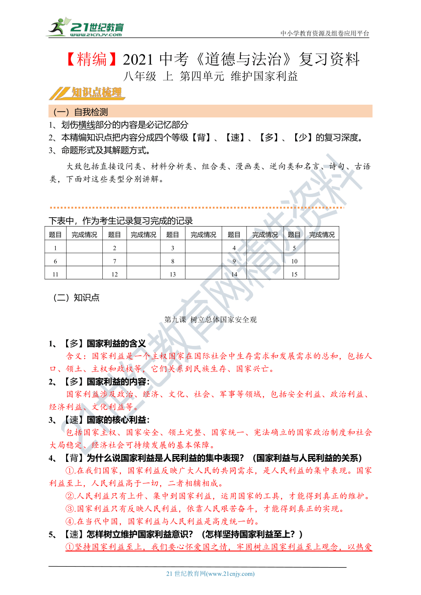 【精编】第12课：2021年初中道德与法治中考第一轮复习学案 八年级 上 第四单元 维护国家利益