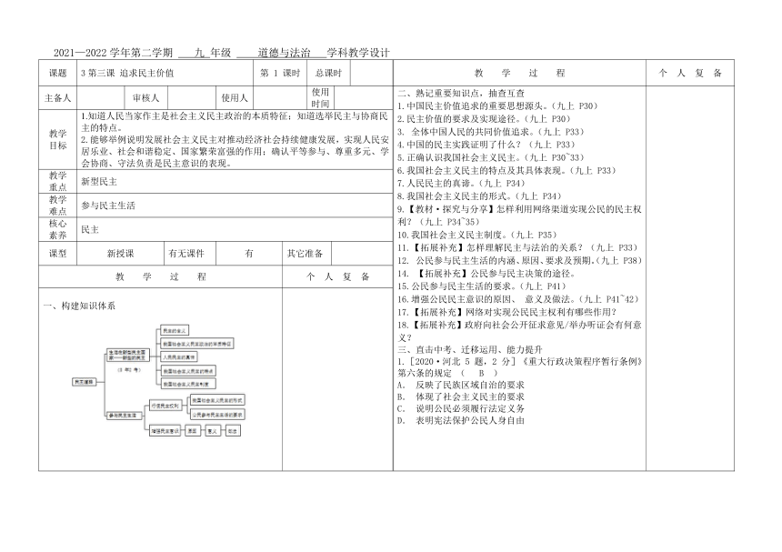 2022年中考道德与法治 九年级上册第三课 追求民主价值  复习课教案