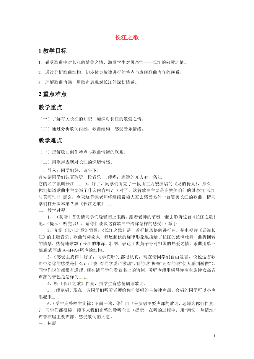 人教版 六年级下册音乐 5.2.2长江之歌 教案