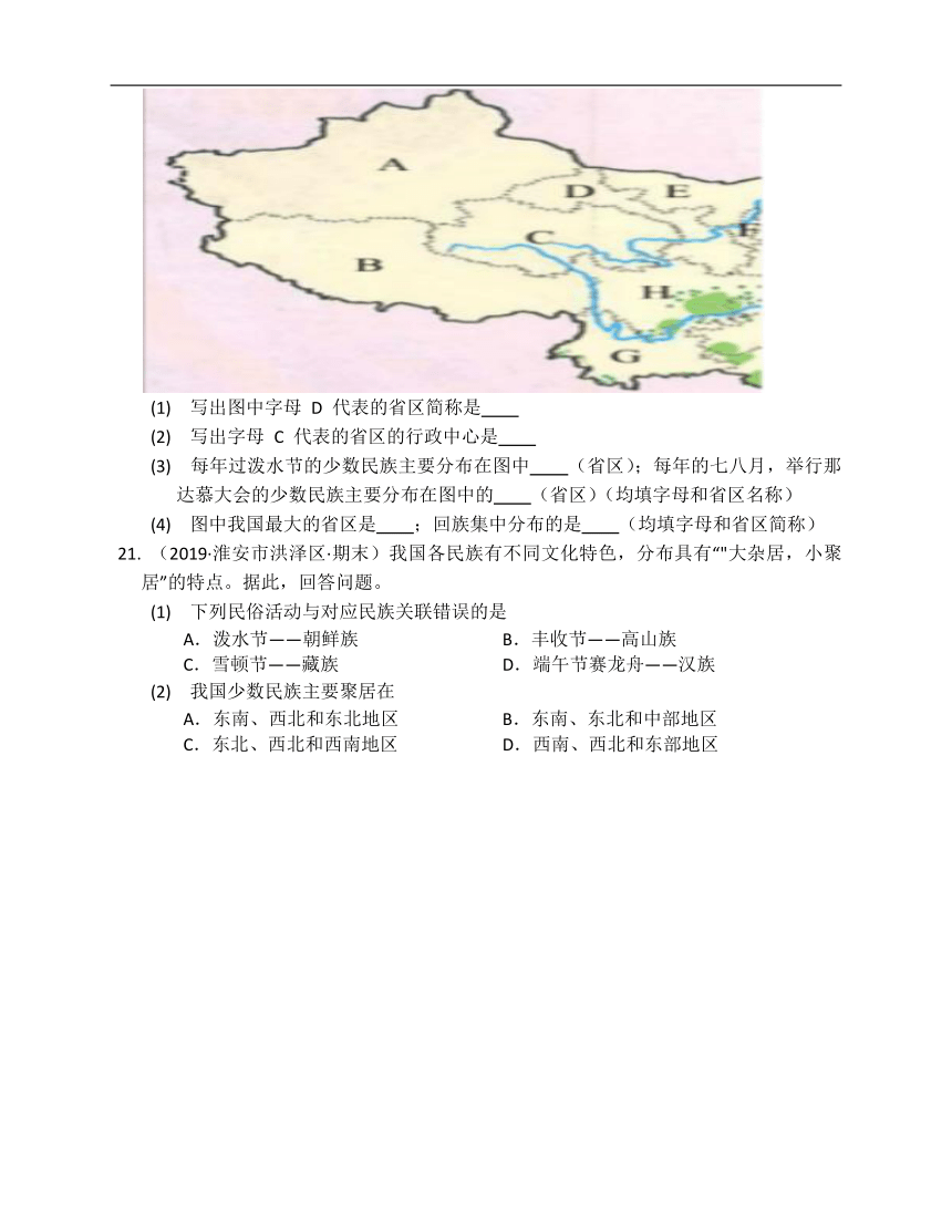 湘教版地理八年级上册1.4中国的民族同步练习（word附解析）