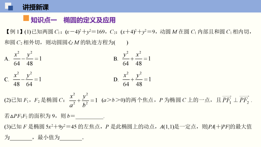 3.1 椭圆（课件）(共27张PPT)高二数学同步精品课堂（苏教版2019选择性必修第一册）