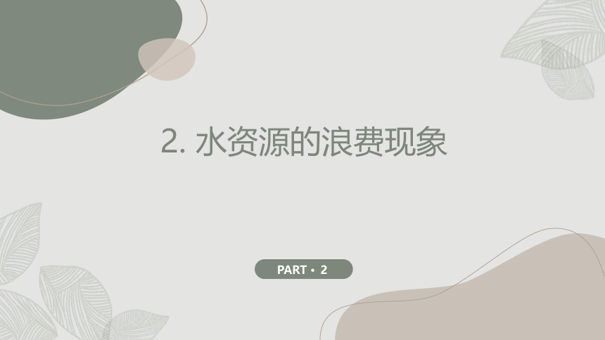 节约用水,从我做起,从点滴做起  通用课件(共22张PPT)  高中主题班会