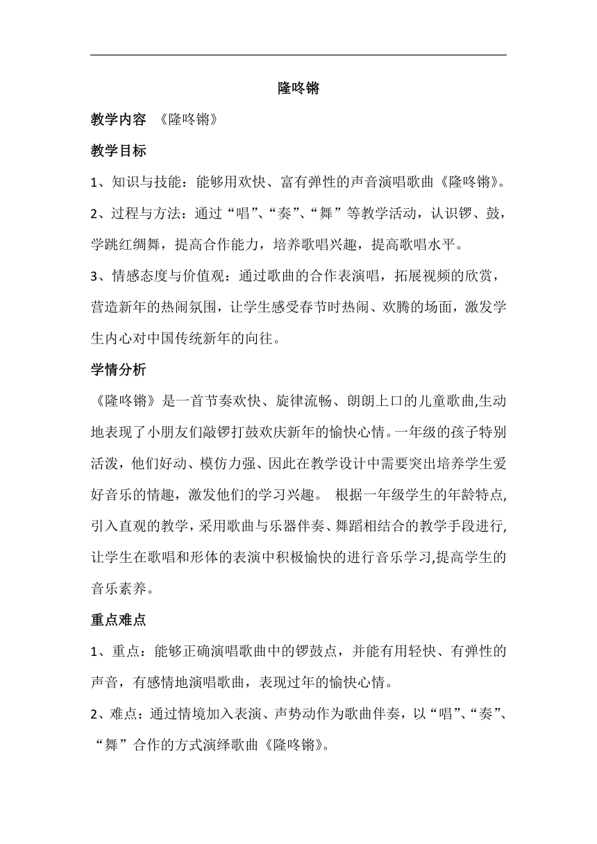 苏少版一年级音乐上册（简谱）第8单元《唱：隆咚锵 》教学设计