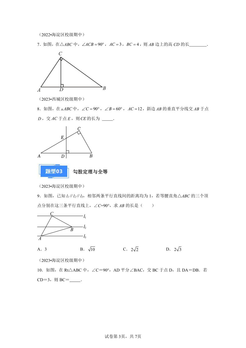 专题03勾股定理 2023-2024学年数学八年级下学期期中真题分类汇编（北京专用）（含解析）