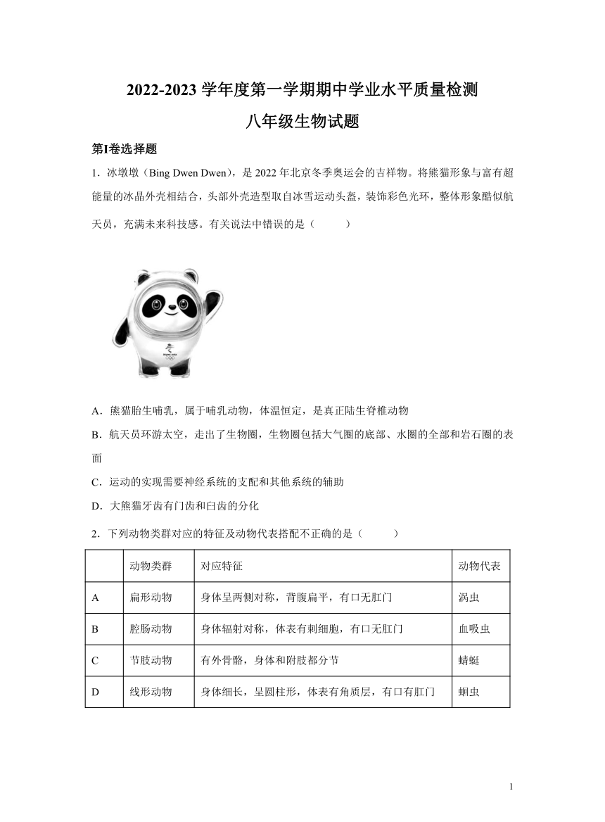 山东省青岛市第二十六中学2022-2023学年八年级上学期期中生物试题（含解析）