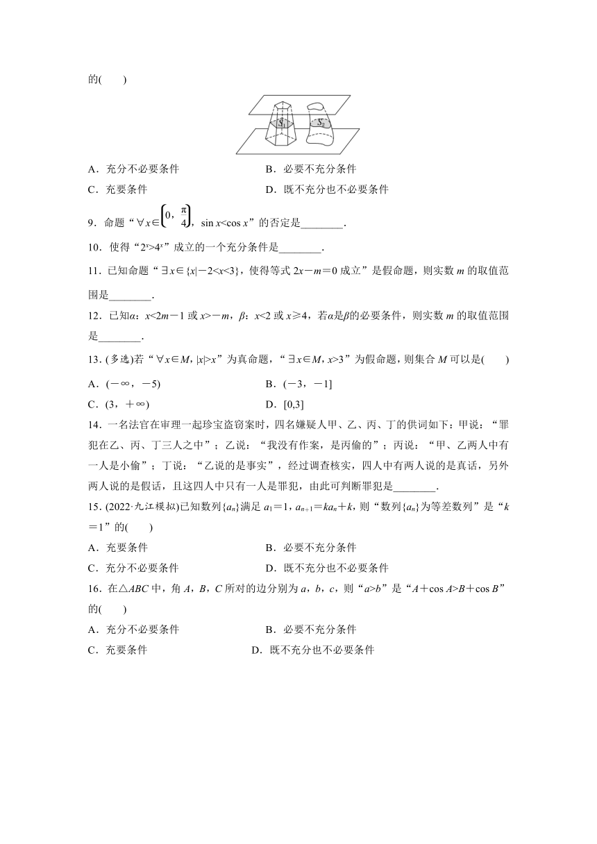 2024届高三数学一轮复习基础夯实练2：常用逻辑用语（含答案）