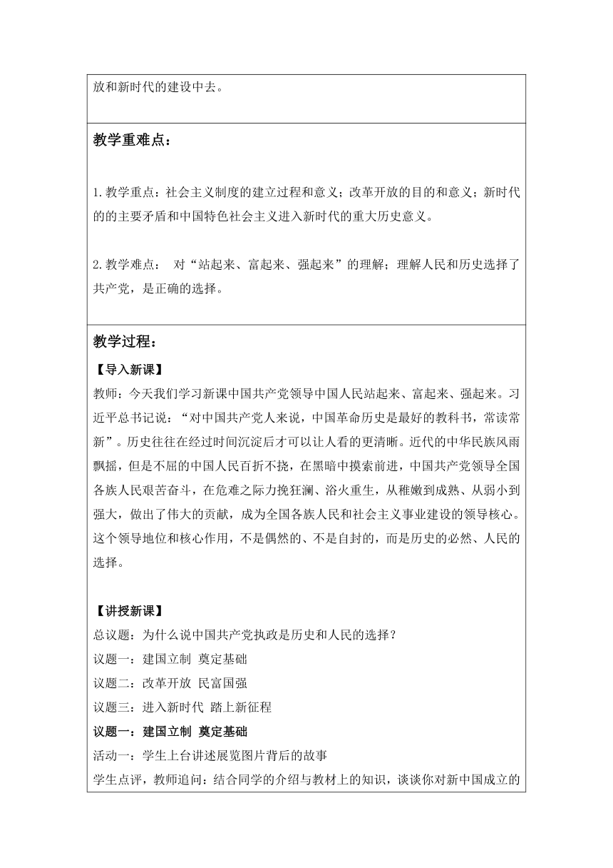 1.2中国共产党领导中国人民站起来、富起来、强起来教学设计（表格式）-2022-2023学年高中政治统编版必修三政治与法治